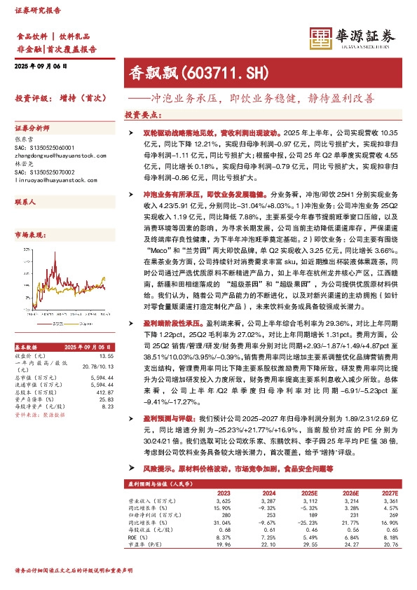 冲泡业务承压，即饮业务稳健，静待盈利改善