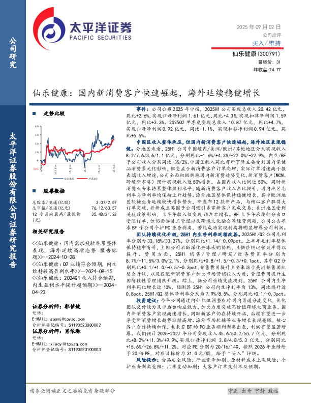 仙乐健康：国内新消费客户快速崛起，海外延续稳健增长