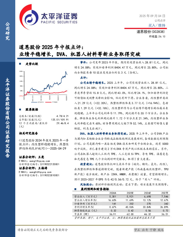 道恩股份2025年中报点评：业绩平稳增长，DVA、机器人材料等新业务取得突破