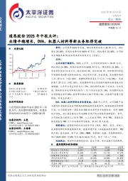 道恩股份2025年中报点评：业绩平稳增长，DVA、机器人材料等新业务取得突破
