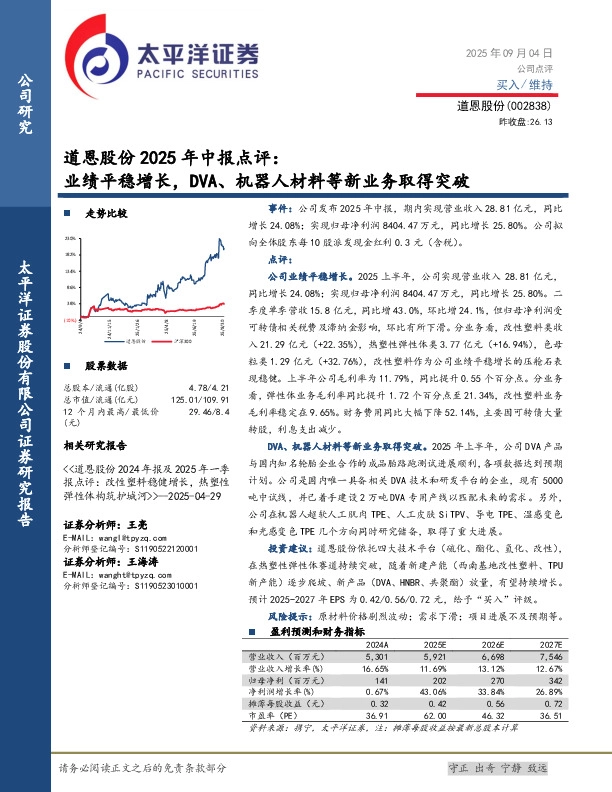 道恩股份2025年中报点评：业绩平稳增长，DVA、机器人材料等新业务取得突破