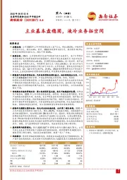 主业基本盘稳固，液冷业务拓空间