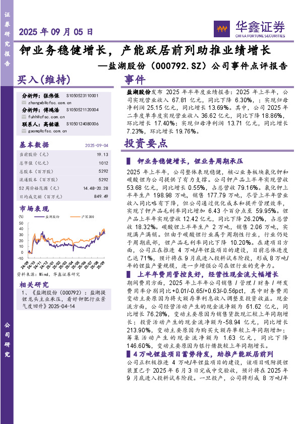 公司事件点评报告：钾业务稳健增长，产能跃居前列助推业绩增长