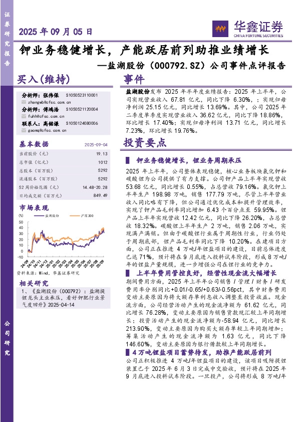 公司事件点评报告：钾业务稳健增长，产能跃居前列助推业绩增长