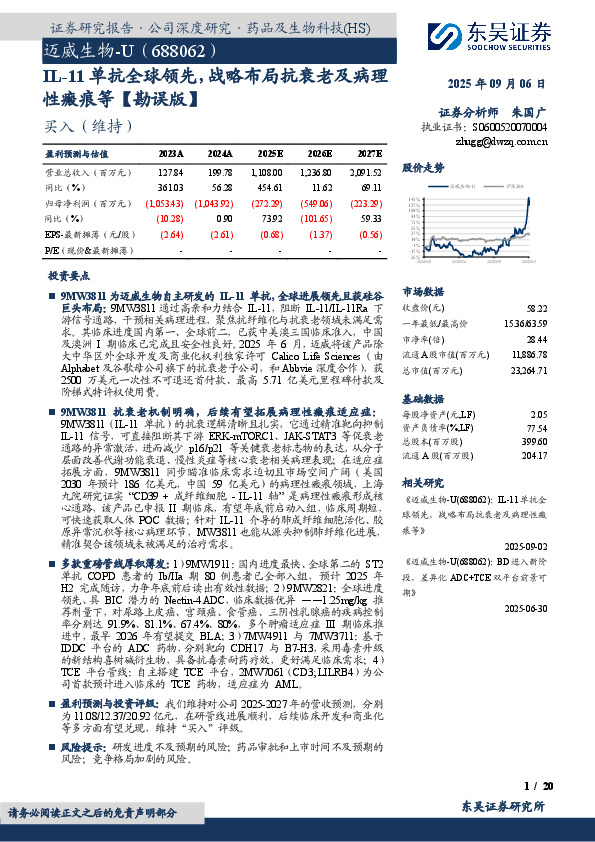 IL-11单抗全球领先，战略布局抗衰老及病理性瘢痕等【勘误版】