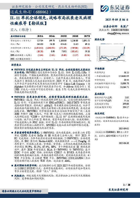 IL-11单抗全球领先，战略布局抗衰老及病理性瘢痕等【勘误版】