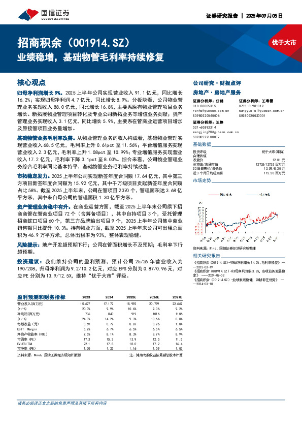 业绩稳增，基础物管毛利率持续修复