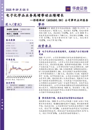 公司事件点评报告：电子化学品业务高增带动业绩增长