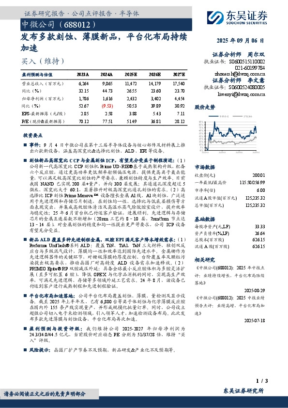 发布多款刻蚀、薄膜新品，平台化布局持续加速