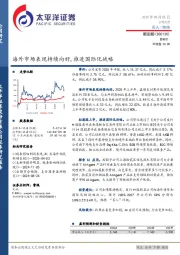海外市场表现持续向好，推进国际化战略