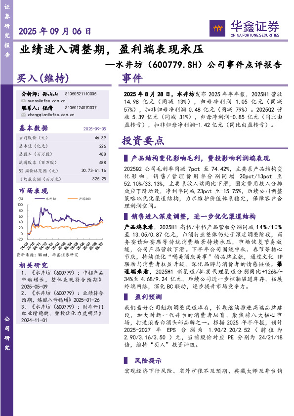 公司事件点评报告：业绩进入调整期，盈利端表现承压