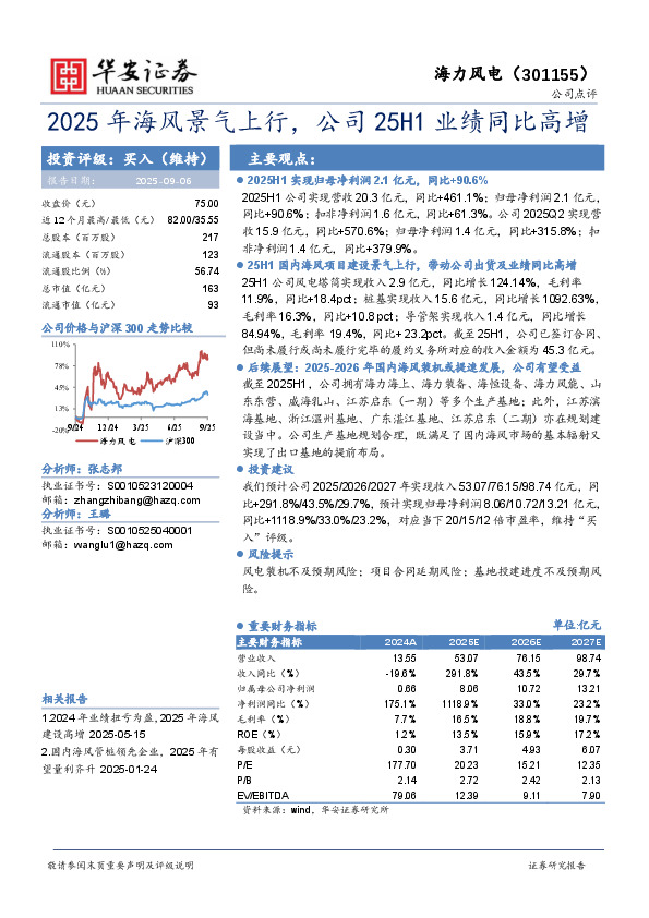 2025年海风景气上行，公司25H1业绩同比高增