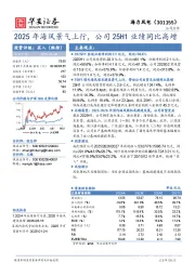 2025年海风景气上行，公司25H1业绩同比高增
