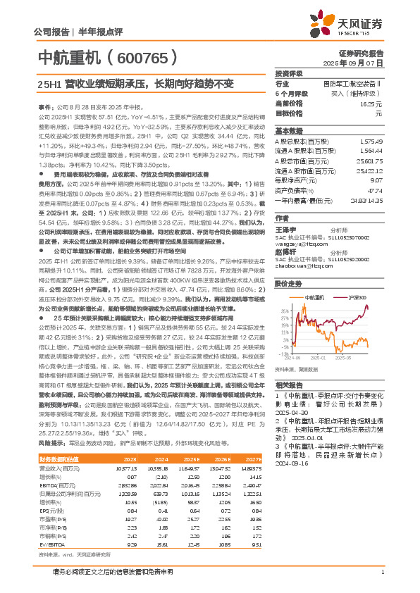 25H1营收业绩短期承压，长期向好趋势不变