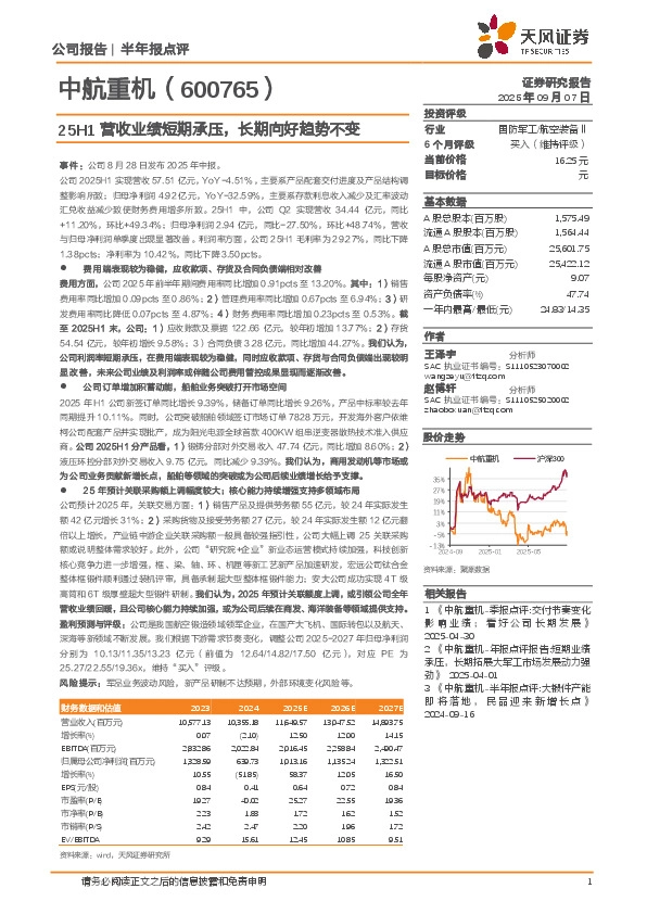 25H1营收业绩短期承压，长期向好趋势不变