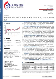 邮储银行2025年中报点评：非息收入表现突出，负债成本优势稳固