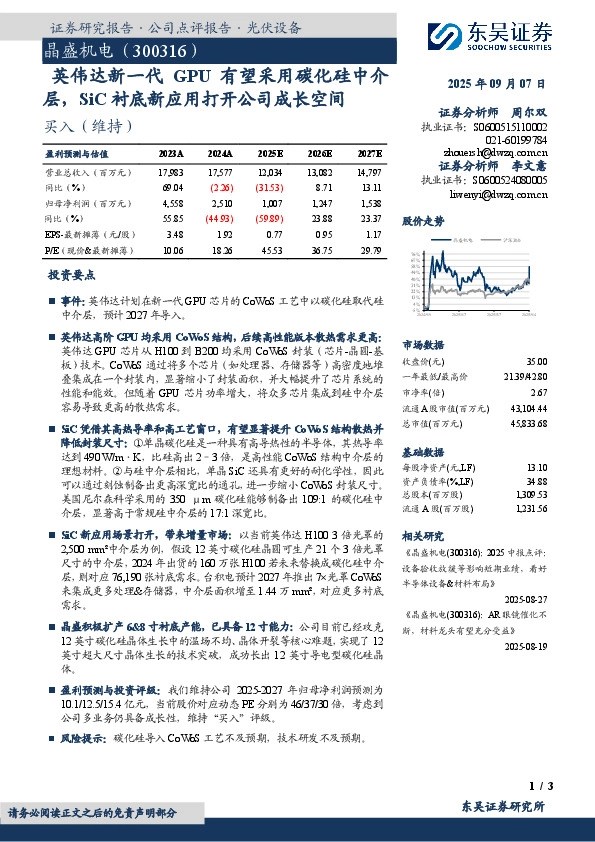 英伟达新一代GPU有望采用碳化硅中介层，SiC衬底新应用打开公司成长空间