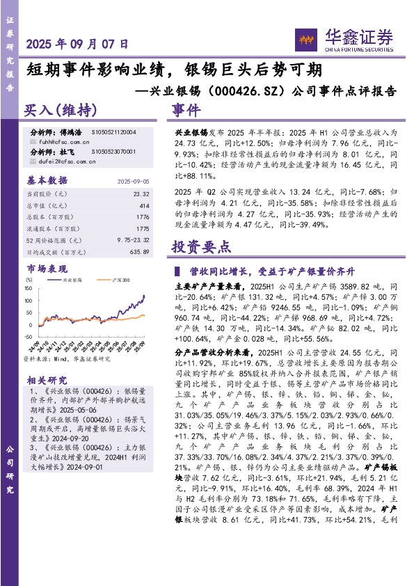 公司事件点评报告：短期事件影响业绩，银锡巨头后势可期