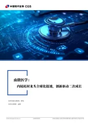 南微医学深度报告:内镜耗材龙头全球化提速,创新驱动二次成长
