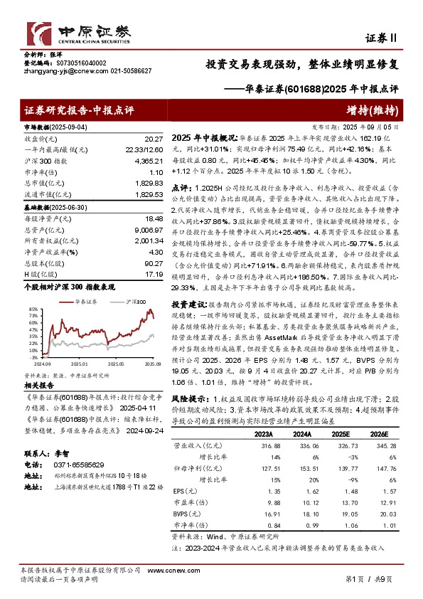2025年中报点评：投资交易表现强劲，整体业绩明显修复