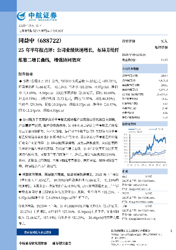 25年半年报点评：公司业绩快速增长，布局芳纶纤维第二增长曲线，增强协同效应