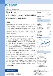 25年半年报点评：产能释放、产品升级助力业绩增长，精细化管理、库存管控见成效