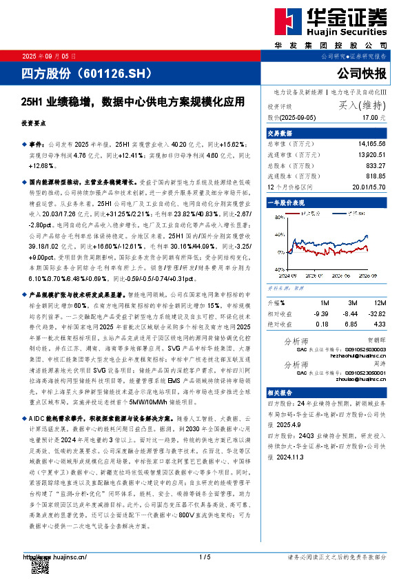 25H1业绩稳增，数据中心供电方案规模化应用