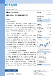 主业较快增长，营养和保健品赛道长青