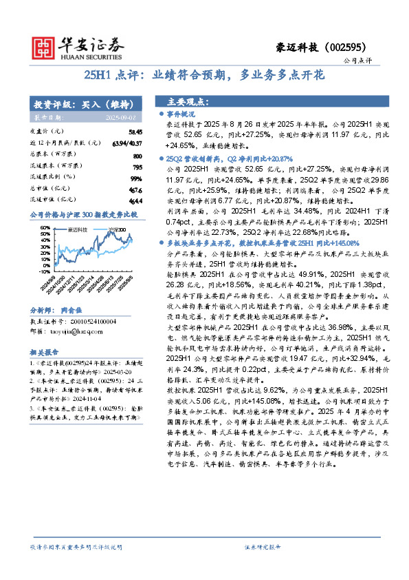 25H1点评：业绩符合预期，多业务多点开花
