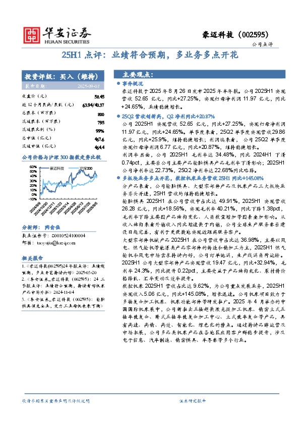 25H1点评：业绩符合预期，多业务多点开花