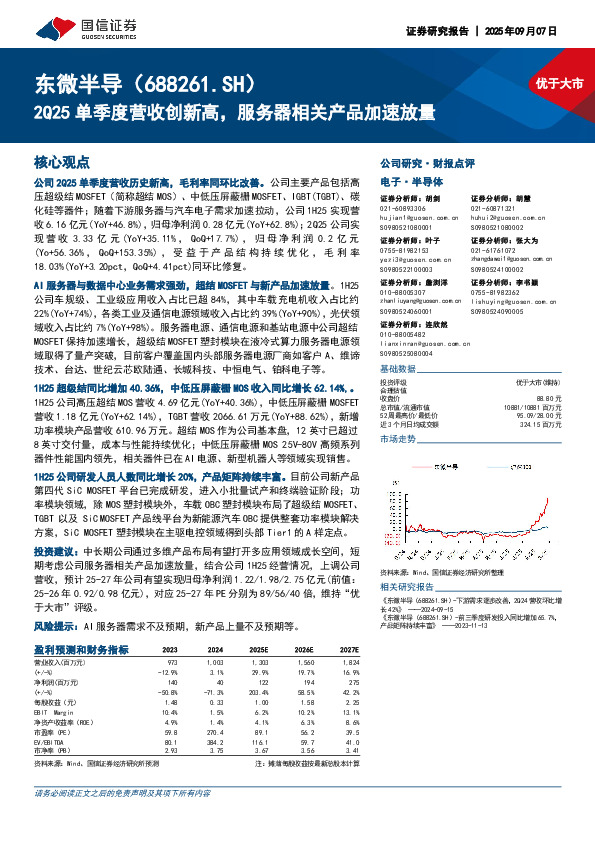 2Q25单季度营收创新高，服务器相关产品加速放量