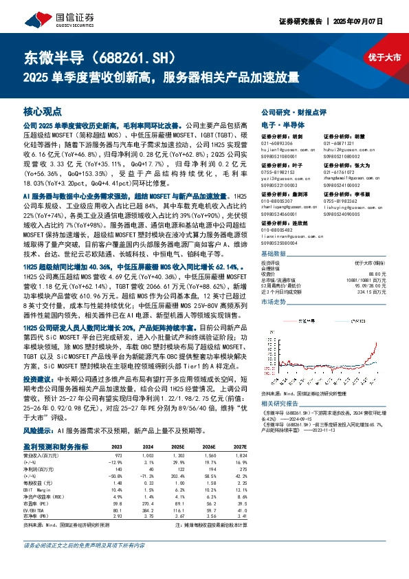 2Q25单季度营收创新高，服务器相关产品加速放量