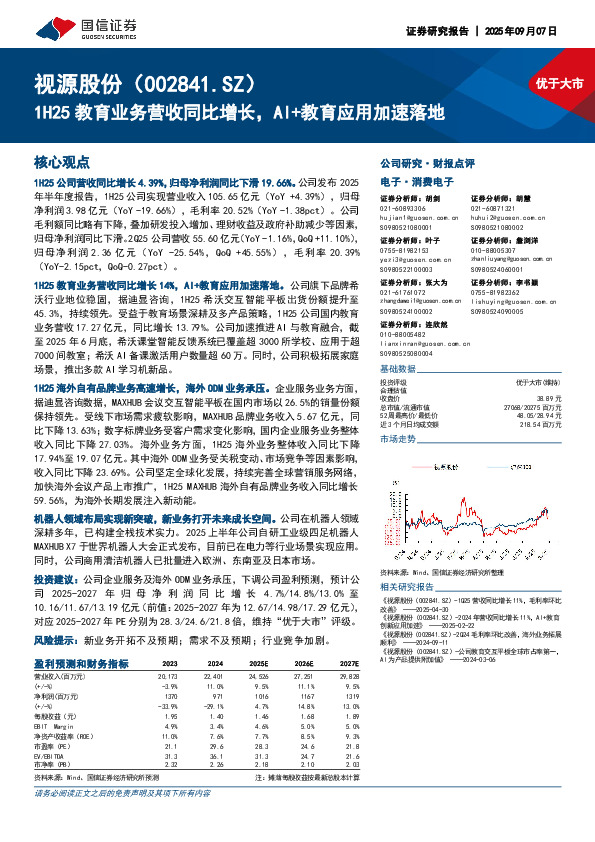 1H25教育业务营收同比增长，AI+教育应用加速落地