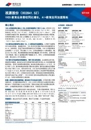 1H25教育业务营收同比增长，AI+教育应用加速落地