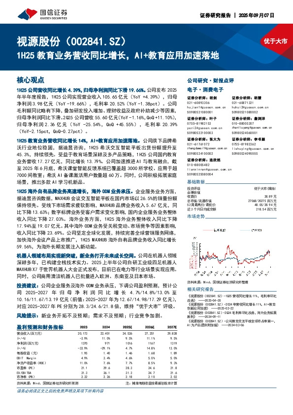 1H25教育业务营收同比增长，AI+教育应用加速落地