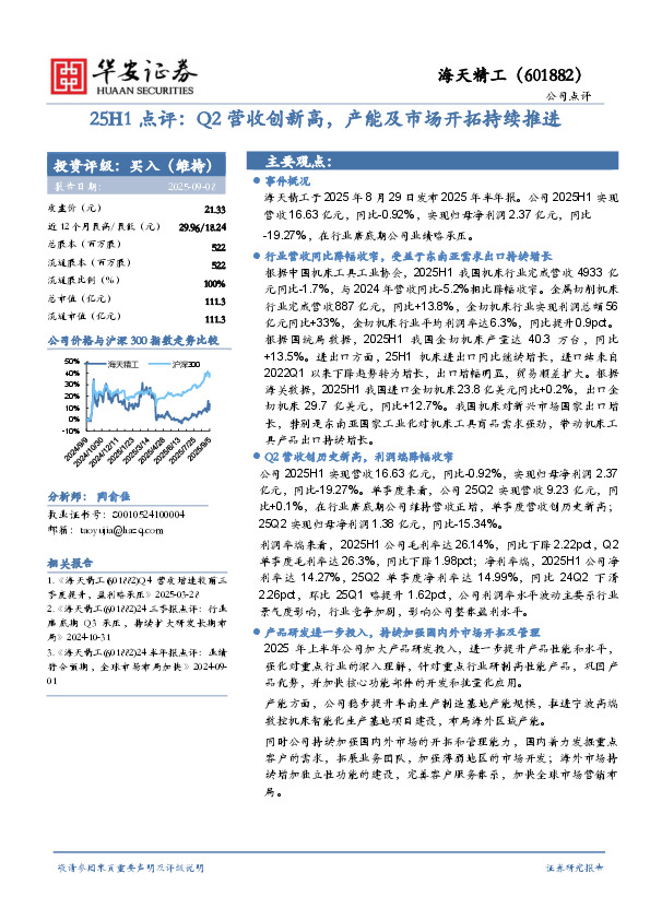 25H1点评：Q2营收创新高，产能及市场开拓持续推进