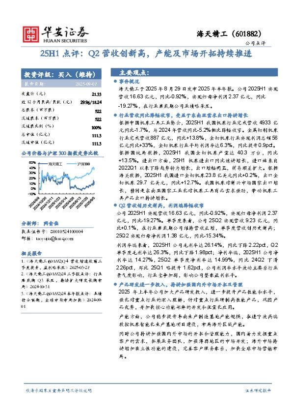 25H1点评：Q2营收创新高，产能及市场开拓持续推进
