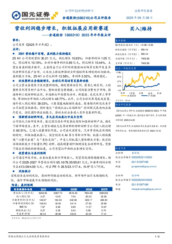 2025年半年度报告点评：营收利润稳步增长，积极拓展应用新赛道