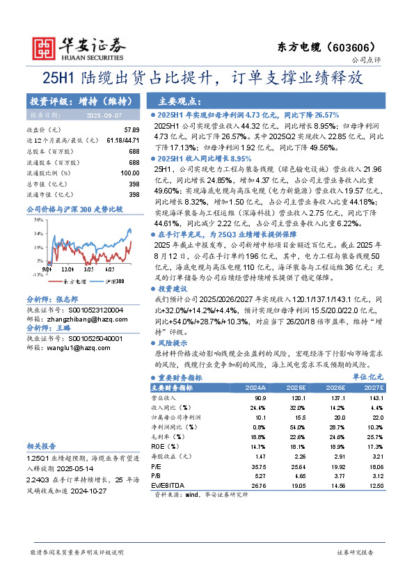 25H1陆缆出货占比提升，订单支撑业绩释放