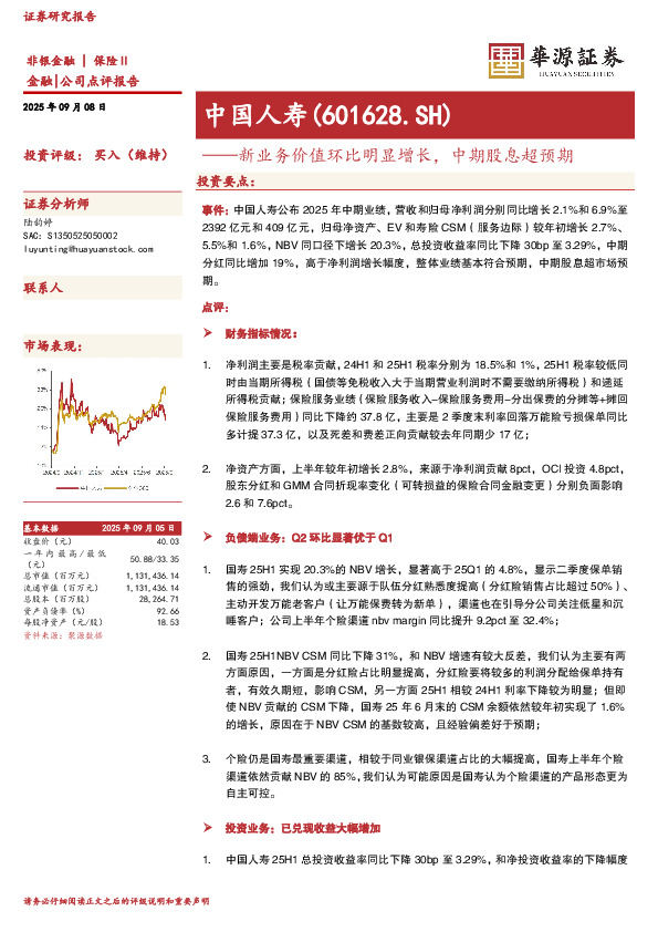 新业务价值环比明显增长，中期股息超预期
