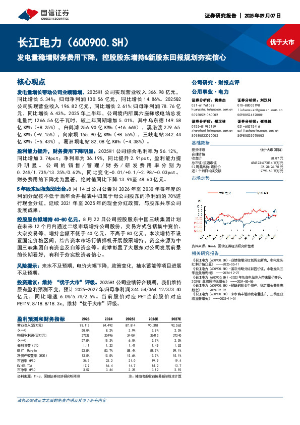 发电量稳增财务费用下降，控股股东增持&新股东回报规划夯实信心