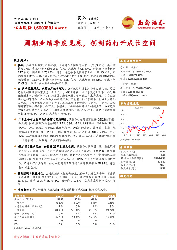 2025年半年报点评：周期业绩季度见底，创制药打开成长空间