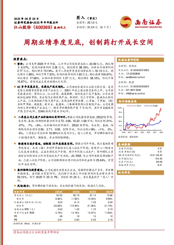 2025年半年报点评：周期业绩季度见底，创制药打开成长空间