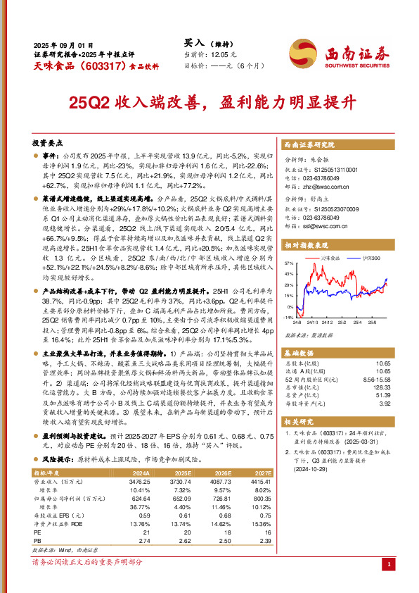 2025年中报点评：25Q2收入端改善，盈利能力明显提升