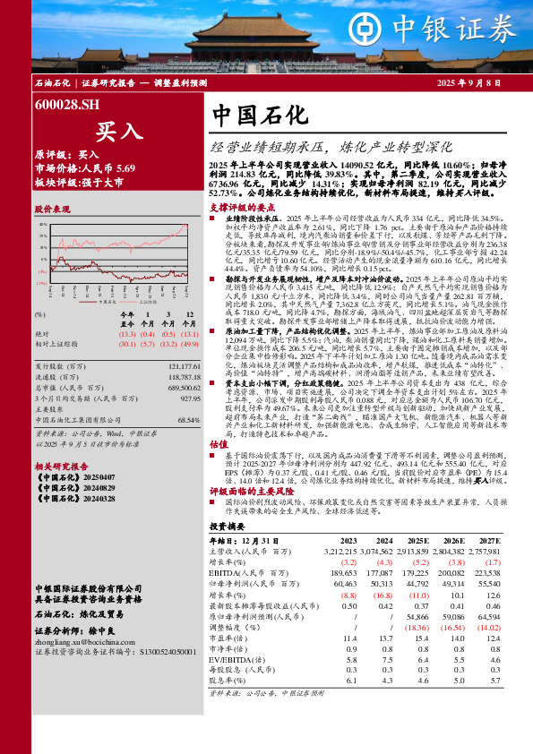 经营业绩短期承压，炼化产业转型深化