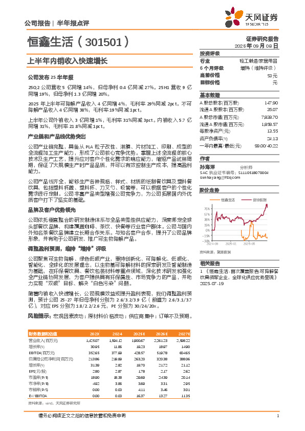 上半年内销收入快速增长