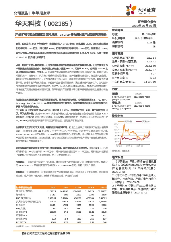 产能扩张与行业回暖拉动营收增速，2.5D/3D等先进封装产线促进利润增长