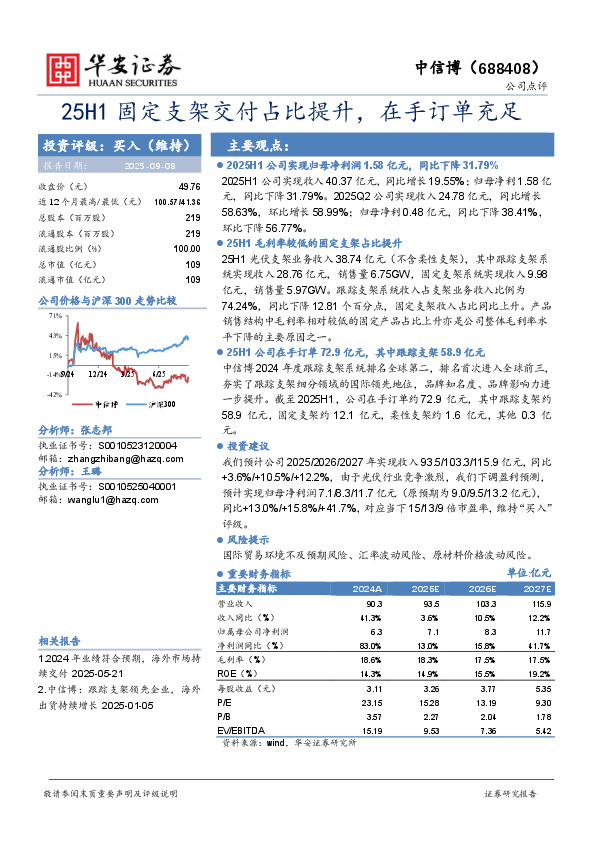 25H1固定支架交付占比提升，在手订单充足