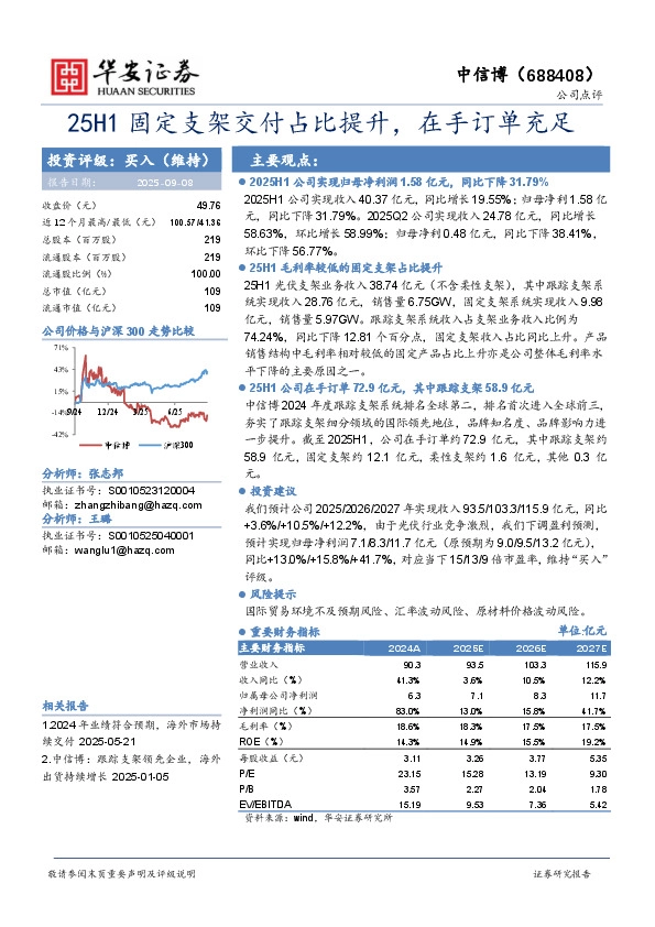 25H1固定支架交付占比提升，在手订单充足