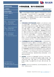 外周快速放量，海外市场表现亮眼